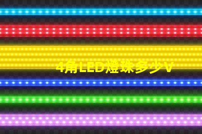 4角LED燈珠多少V led燈珠三個角的作用